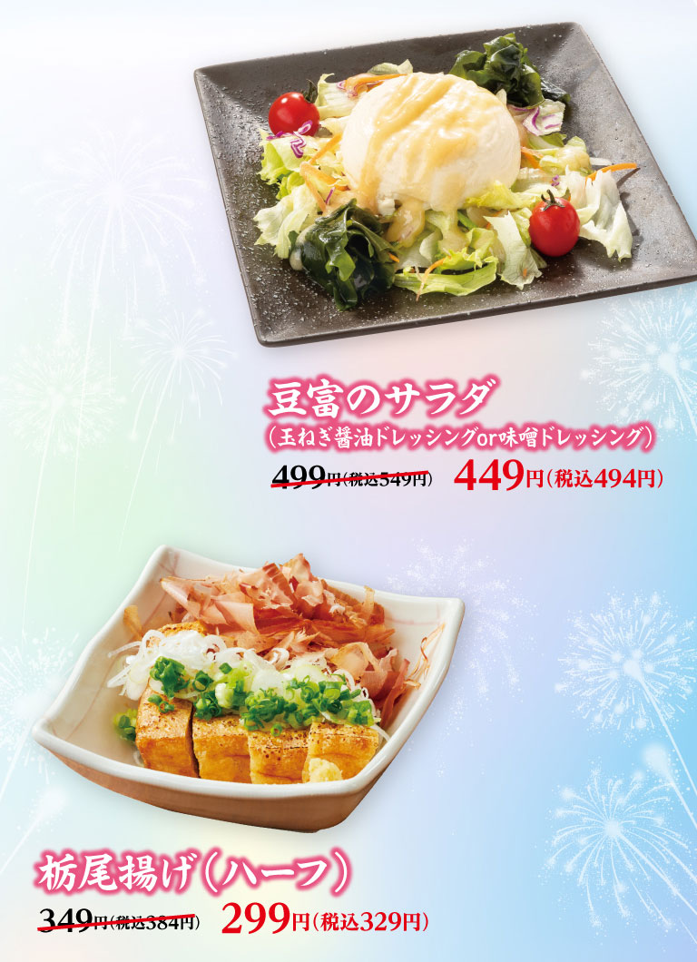 豆富のサラダ（玉ねぎ醤油ドレッシングor味噌ドレッシング） 499円（税込549円）のところ449円（税込494円）、栃尾揚げ（ハーフ） 349円（税込384円）のところ299円（税込329円）。