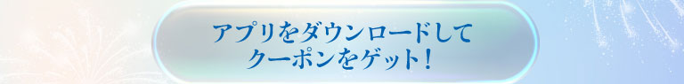 アプリをダウンロードしてクーポンをゲット！QRコード