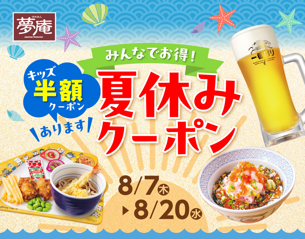 Summer vacation coupon campaign