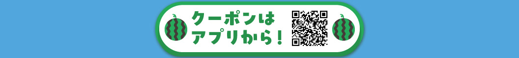 クーポンはこちらから