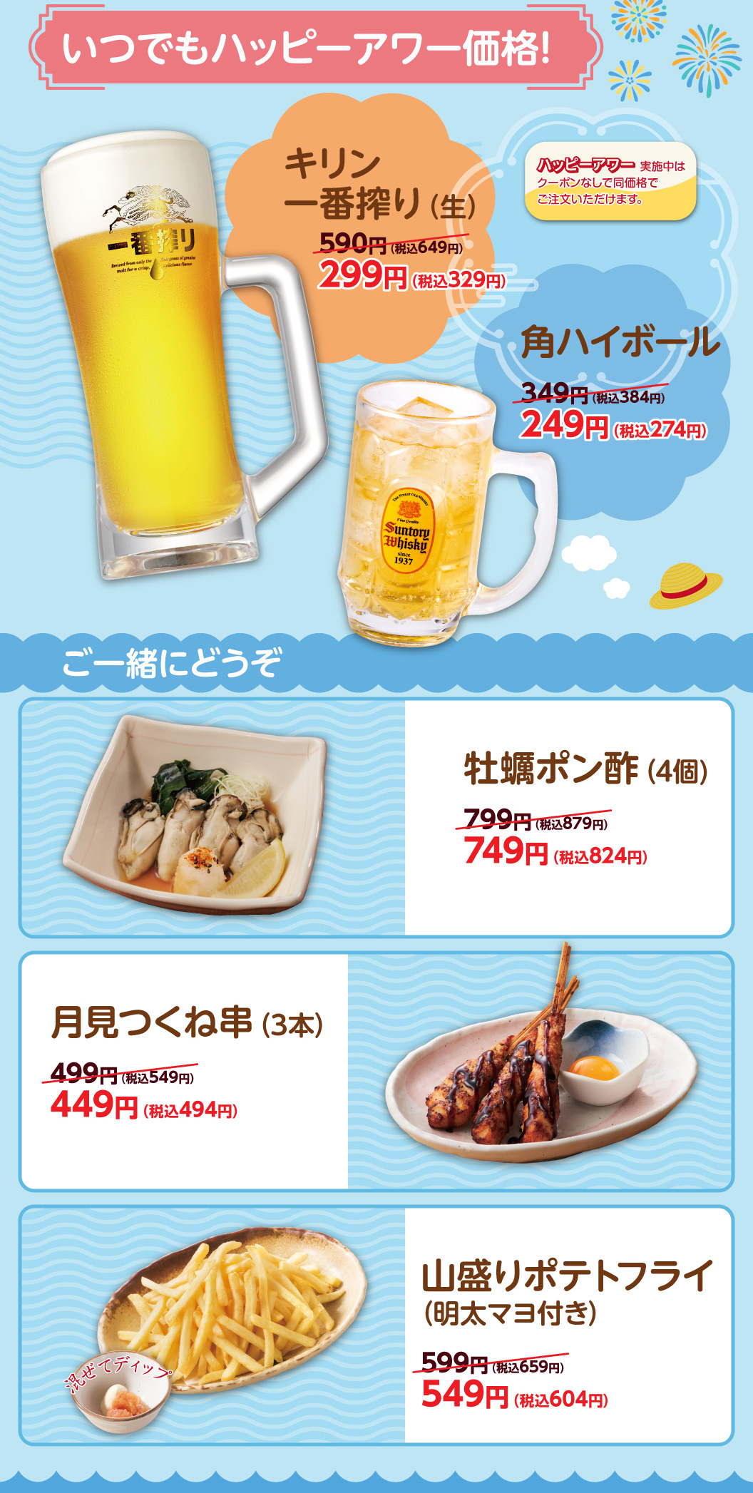 いつでもハッピーアワー価格