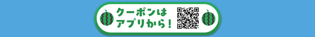 クーポンはこちらから