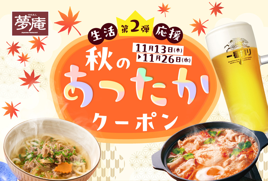 秋のあったかクーポンキャンペーン