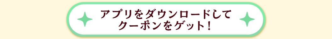 クーポンはこちらから