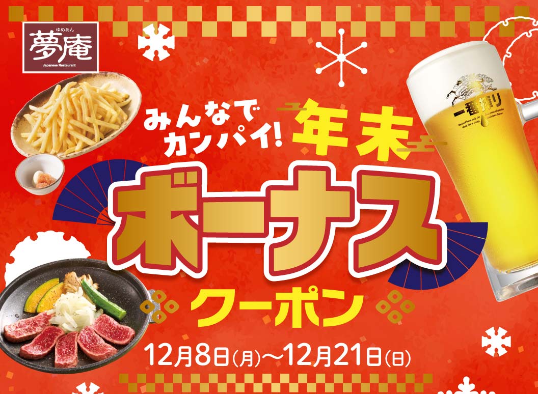 大家一起幹杯!年末獎金優惠券