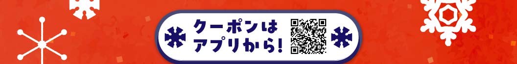 クーポンはこちらから