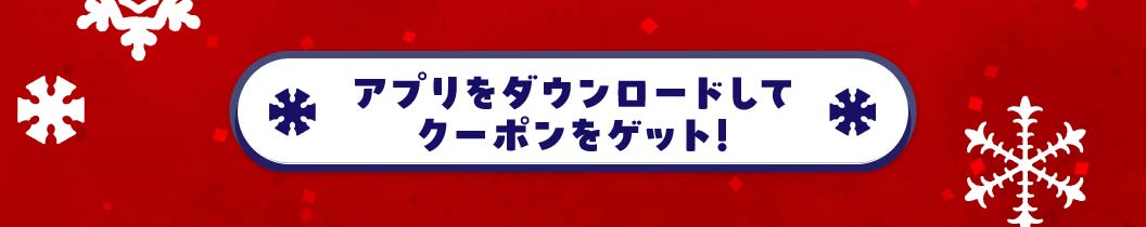 クーポンはこちらから