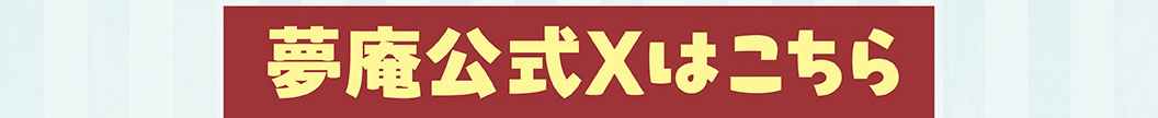 夢庵公式Xはこちら
