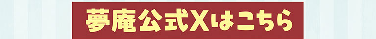 夢庵公式Xはこちら