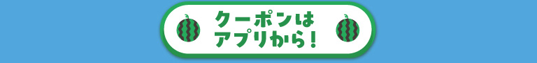 クーポンはこちらから