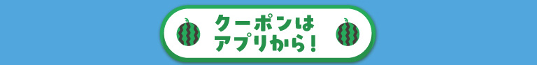 クーポンはこちらから