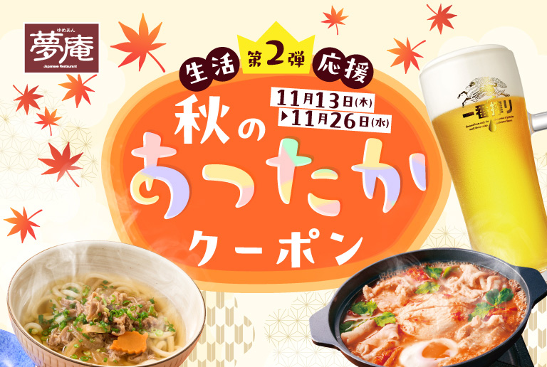 秋のあったかクーポンキャンペーン