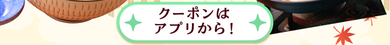 クーポンはこちらから