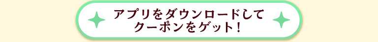 クーポンはこちらから