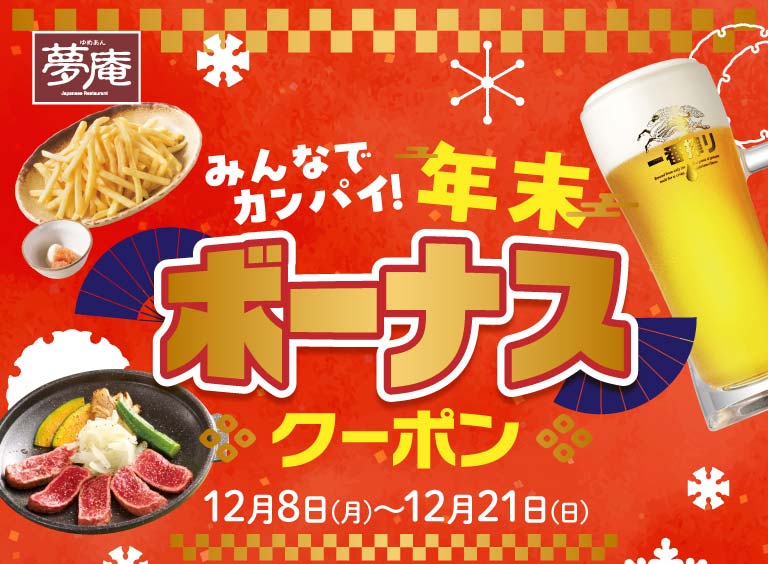 大家一起幹杯!年末獎金優惠券