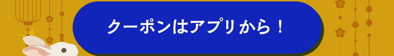 Get coupons from the app!