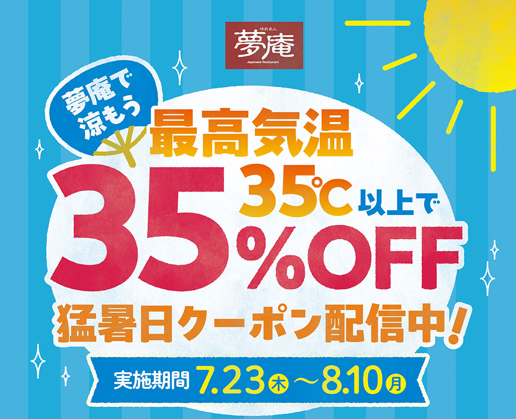 來夢庵最高溫35℃以上，可享35%折扣！炎炎夏日，更有特惠活動！活動時間：7月23日（週四）至8月10日（週一）