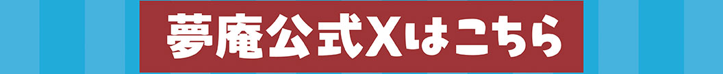 夢庵官方X頁面在這裡