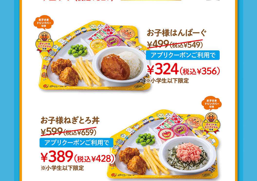 附兒童飲料吧臺，小學生以下限定的兒童菜單。兒童Hanbagu 499日元 (含稅549日元) 使用申請優惠券324日元 (含稅356日元)，兒童Negi Toro飯碗599日元 (含稅659日元) 使用申請優惠券389日元 (含稅428日元) 。