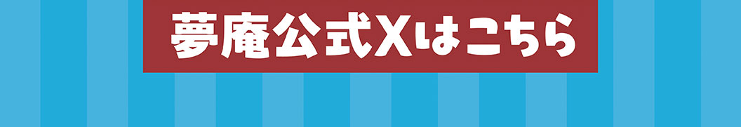 夢庵官方X頁面在這裡
