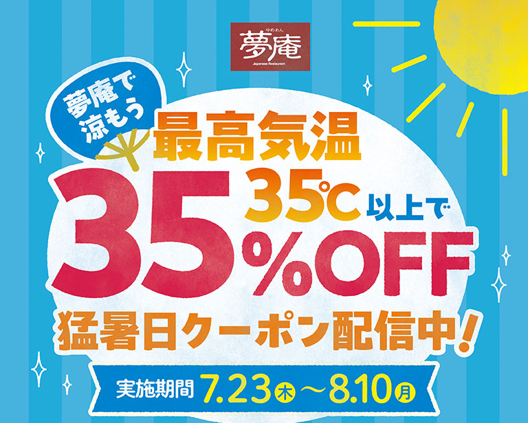 來夢庵最高溫35℃以上，可享35%折扣！炎炎夏日，更有特惠活動！活動時間：7月23日（週四）至8月10日（週一）