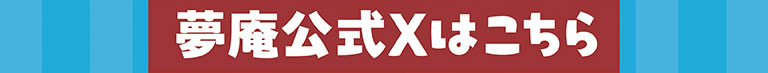夢庵官方X頁面在這裡