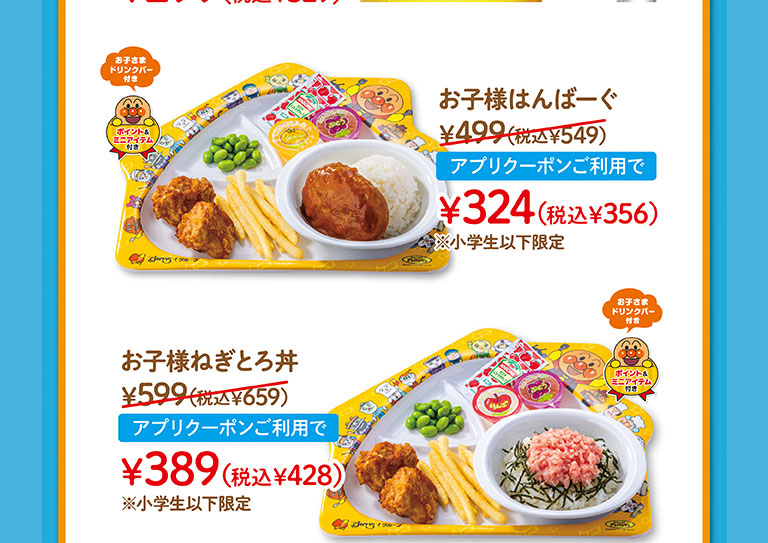 附兒童飲料吧臺，小學生以下限定的兒童菜單。兒童Hanbagu 499日元 (含稅549日元) 使用申請優惠券324日元 (含稅356日元)，兒童Negi Toro飯碗599日元 (含稅659日元) 使用申請優惠券389日元 (含稅428日元) 。