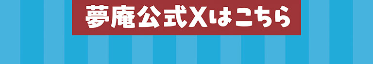 夢庵官方X頁面在這裡