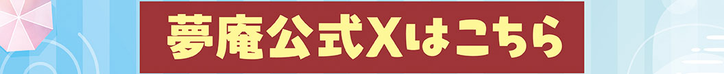 유메안 (夢庵) 공식 X는 이쪽