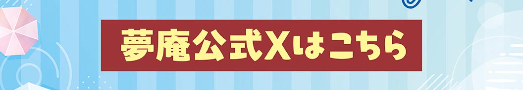夢庵公式Xはこちら