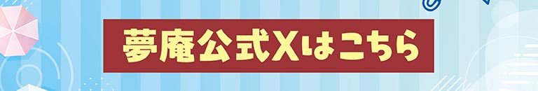 夢庵公式Xはこちら