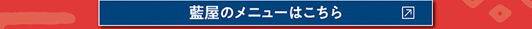 藍屋のメニューはこちら
