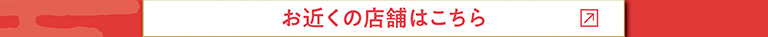 お近くの店舗はこちらから