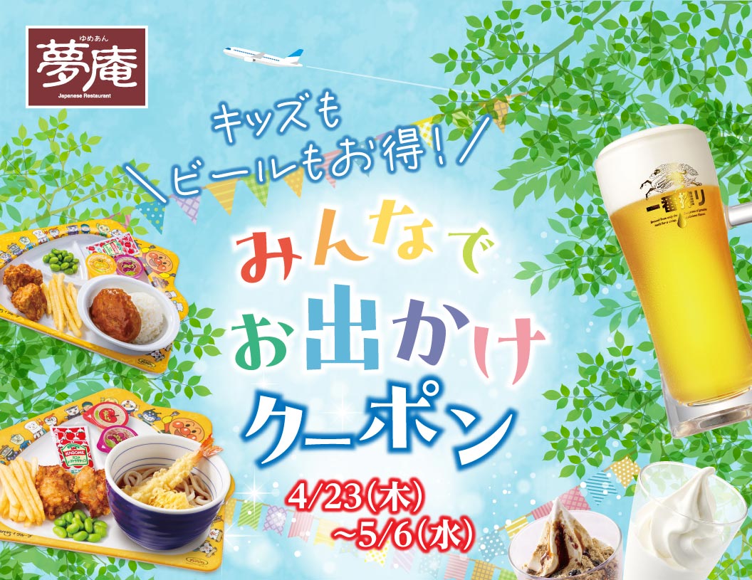 夢庵 みんなでお出かけクーポン 4/23(木)〜5/6(水)。キッズもビールもおトク！ お子様うどんセット、お子様はんぱーぐ、生ビール、ソフトクリームなどがお得なキャンペーン。