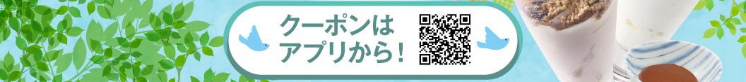 クーポンはアプリから！ QRコードと、すかいらーくアプリの案内。