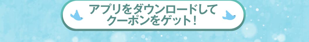 アプリをダウンロードしてクーポンをゲット！