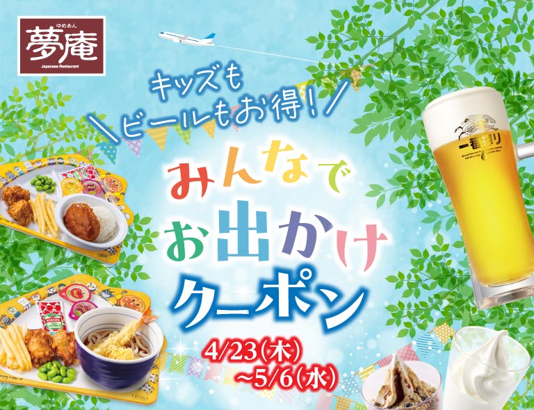 夢庵 みんなでお出かけクーポン 4/23(木)〜5/6(水)。キッズもビールもおトク！ お子様うどんセット、お子様はんぱーぐ、生ビール、ソフトクリームなどがお得なキャンペーン。