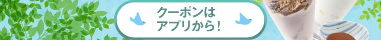 クーポンはアプリから！ QRコードと、すかいらーくアプリの案内。