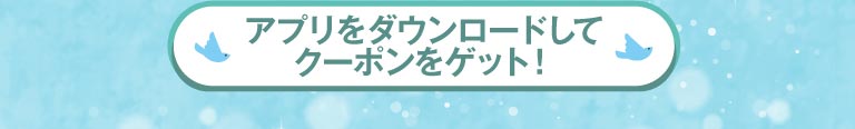 アプリをダウンロードしてクーポンをゲット！
