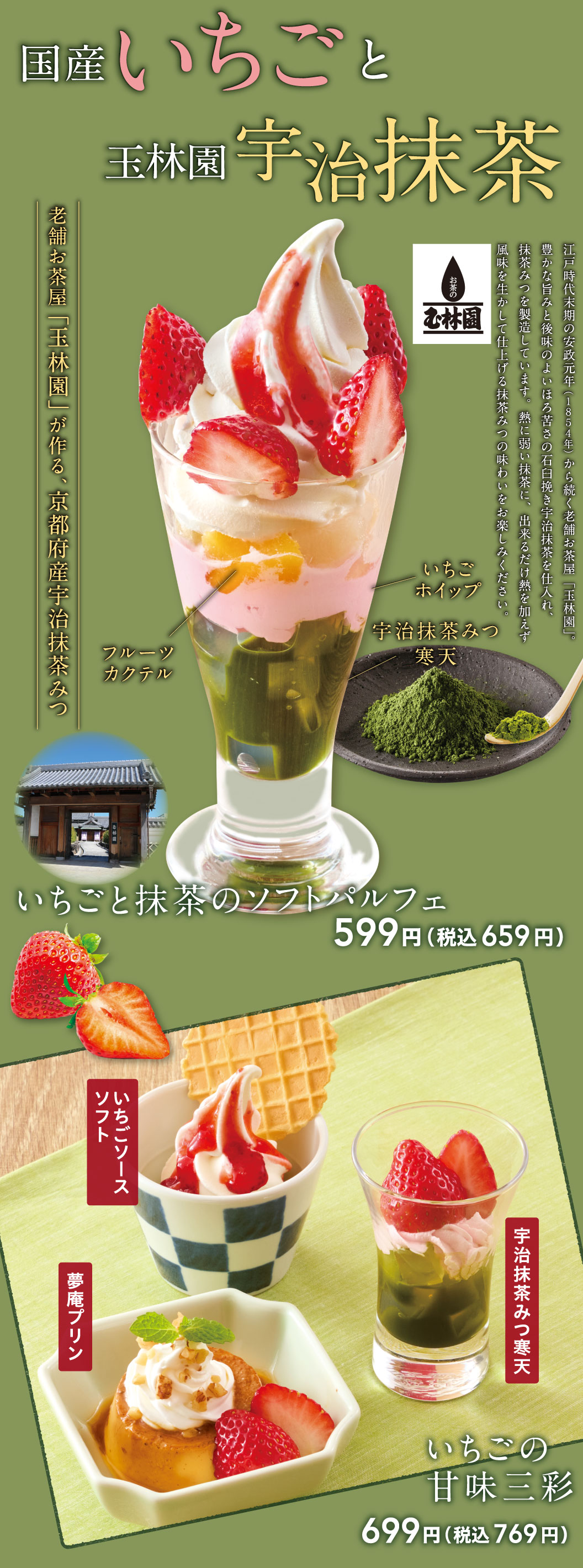 いちごと抹茶のソフトパルフェ　いちごと抹茶のソフト白玉あんみつ