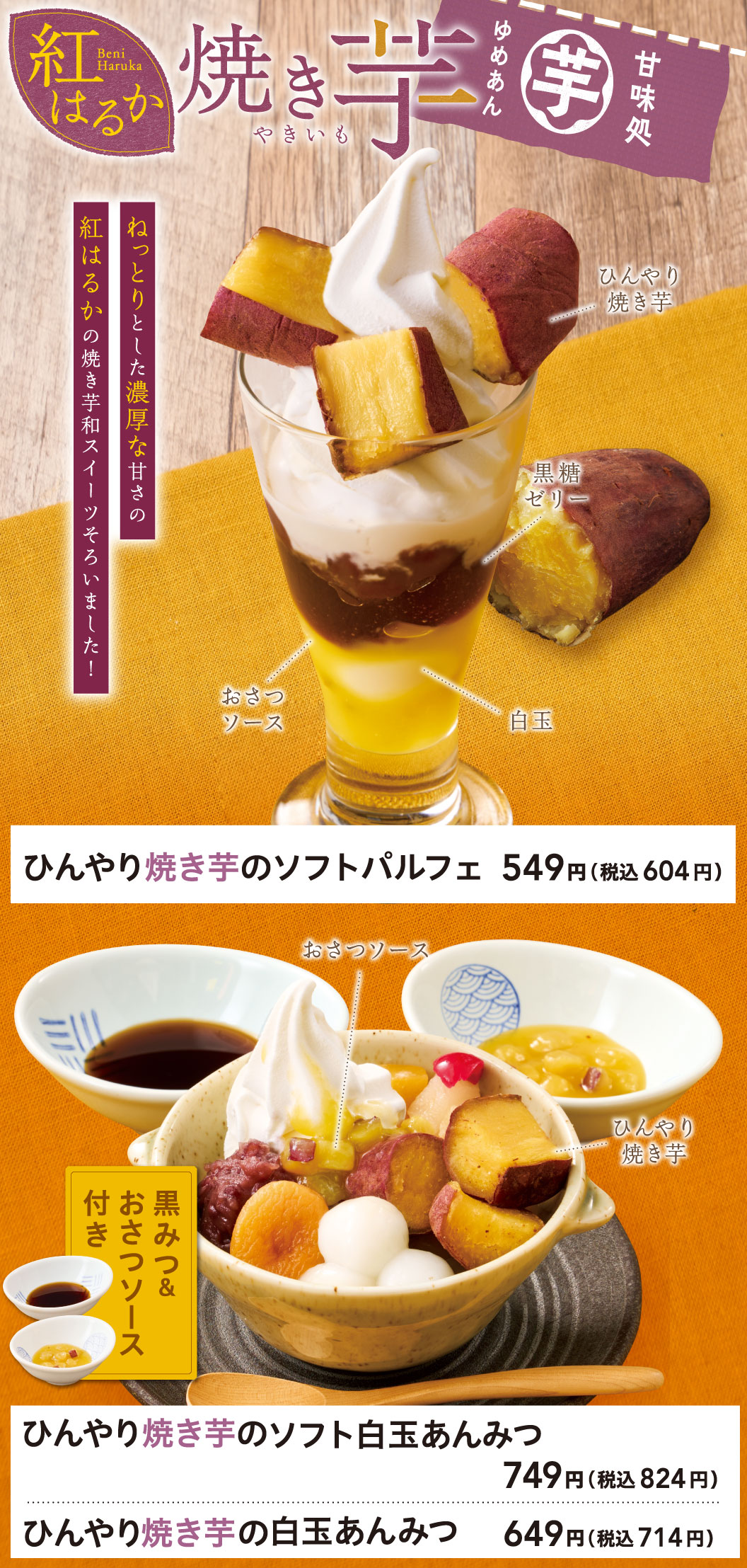 ひんやり焼き芋のソフトパルフェ　ひんやり焼き芋の白玉あんみつ