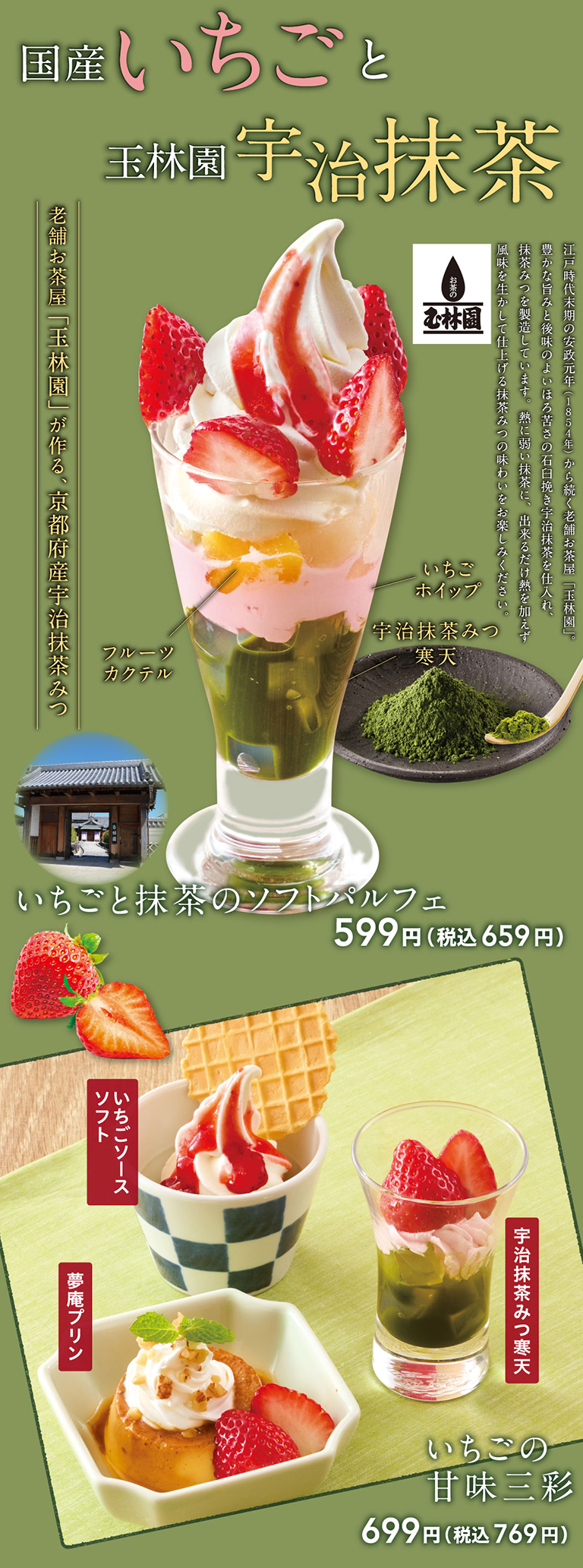 いちごと抹茶のソフトパルフェ　いちごと抹茶のソフト白玉あんみつ