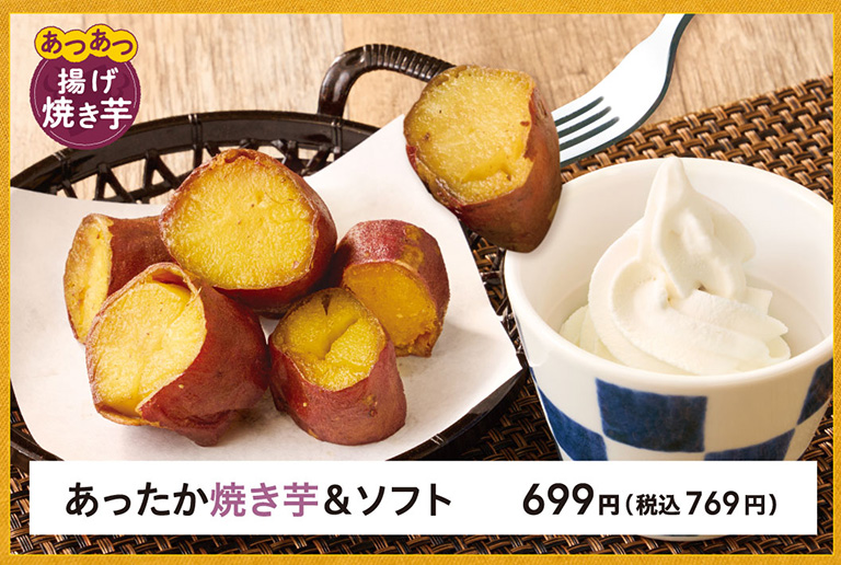 あったか焼き芋＆ソフト
