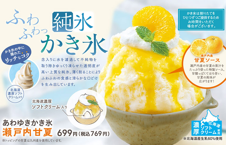 純氷かき氷｜メニュー｜夢庵｜すかいらーくグループ