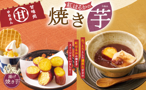 紅はるかの焼き芋スイーツ