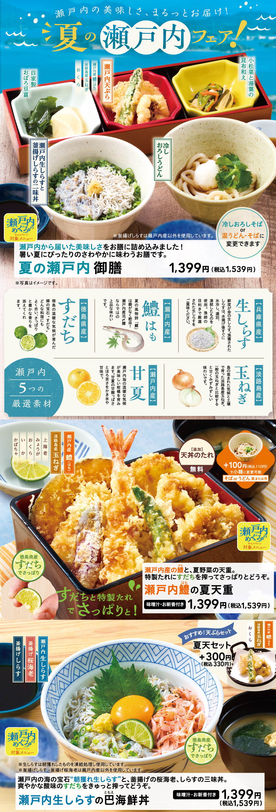 夏の瀬戸内フェア！｜メニュー｜夢庵｜すかいらーくグループ