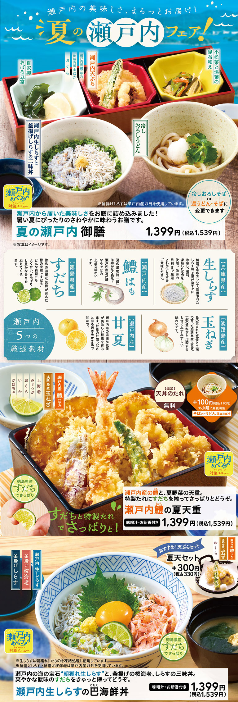 夏の瀬戸内フェア！｜メニュー｜夢庵｜すかいらーくグループ