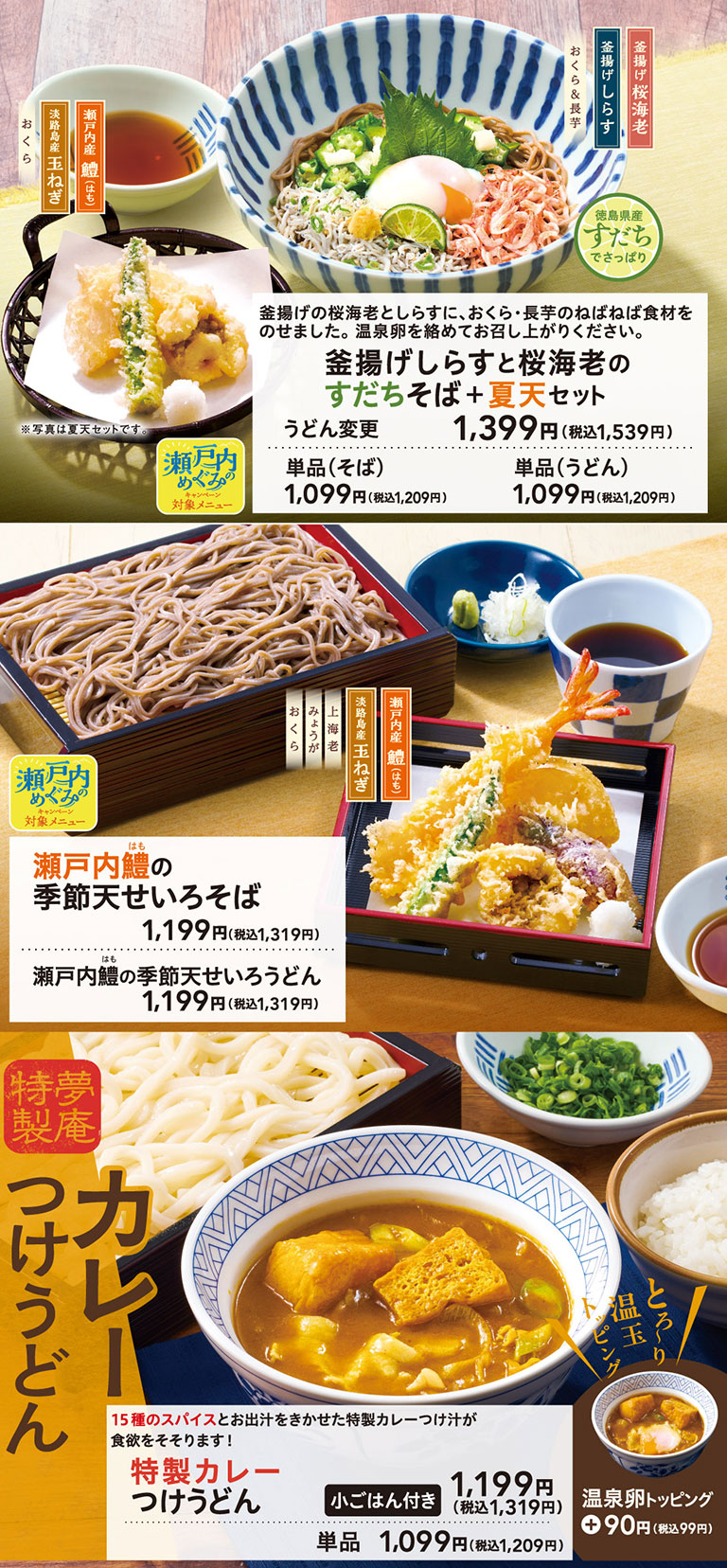 夏の瀬戸内フェア！｜メニュー｜夢庵｜すかいらーくグループ