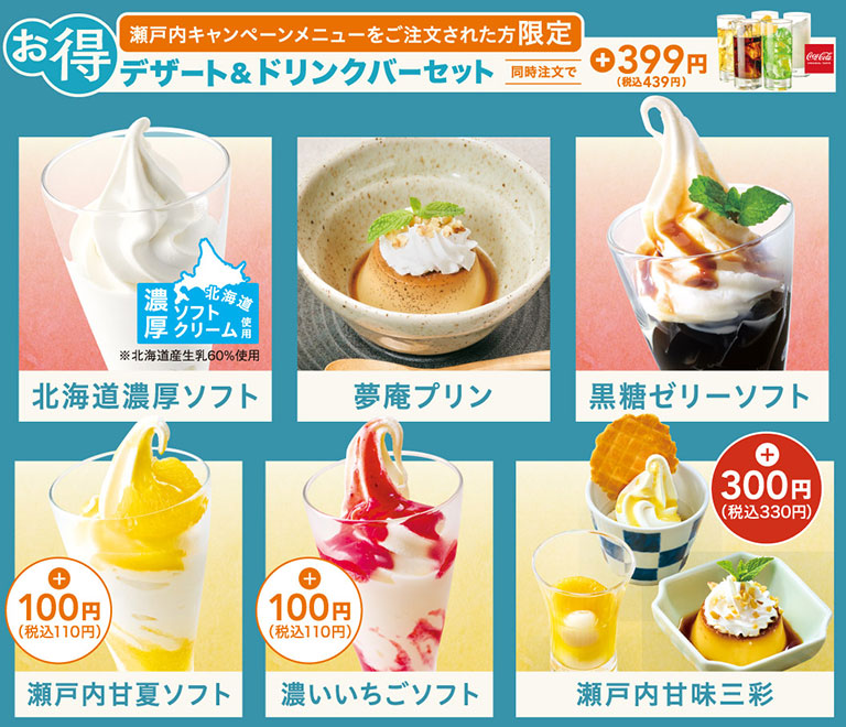 夏の瀬戸内フェア！｜メニュー｜夢庵｜すかいらーくグループ