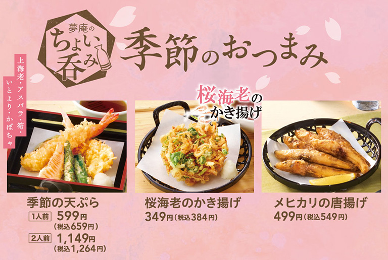 梦庵（夢庵）下酒菜